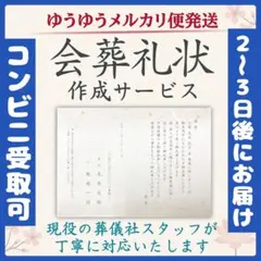 1210-16会葬礼状 作成致します【コンビニ受取可★ゆうゆうメルカリ便】