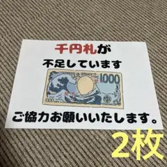 千円札不足の掲示 張り紙 A4 ラミネート加工済 2枚