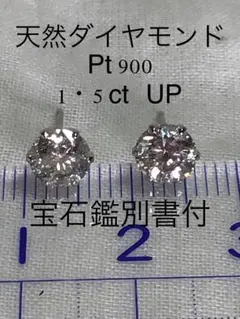 PT 天然ダイヤモンド　ピアス　1・5ct UP 宝石鑑別書付