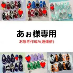 あぉ様専用ページ【お急ぎ作成A(速達便)発送予定日4/29】