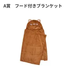 スターウォーズ Happyくじ フード付きブランケット