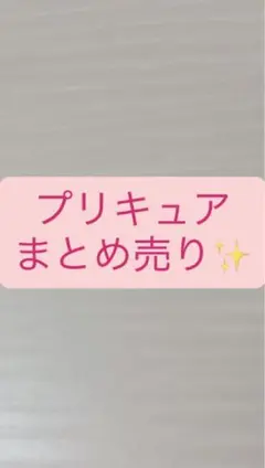 プリキュアまとめ売り