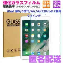 iPad 強化ガラスフィルム 第5/6世代/Air/Air2/Pro9.7兼用