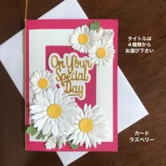 メッセージカードと封筒　マーガレット　ラズベリー色