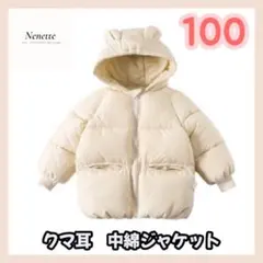 ベージュ【100】中綿ジャケット くま耳 ベビー キッズ こども 韓国 防寒