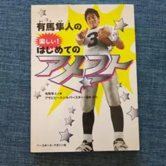有馬隼人の楽しい!はじめてのアメフト