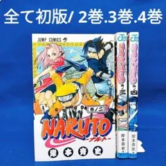 2025年最新】naruto 初版の人気アイテム - メルカリ