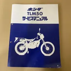 ホンダ TLM50 サービスマニュアル