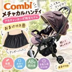 【エコメルカリ便限定！】Combi メチャカルハンディAB型 両対面