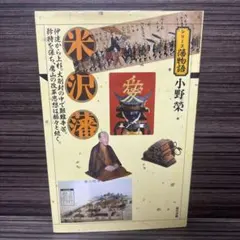 米沢藩 : 伊達から上杉。大削封の中で艱難辛苦。矜持を保ち、鷹山の改革思想は脈…