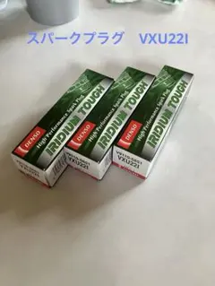 スパークプラグVXU22Iのサムネイル