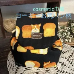 cosmetic巾着（小）⭐︎コーギーパン柄⭐︎ポーチ
