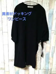 cherishcloset⭐️異素材ドッキングワンピース7〜9部丈プリーツ 3L