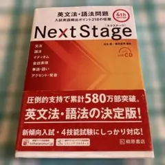 Next Stage 英文法・語法問題☆(4th EDITION)☆ 入試英語…