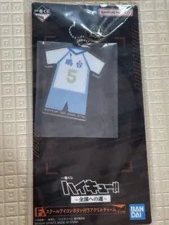 ハイキュー　一番くじ　星海光来　星海　アクリルチャーム