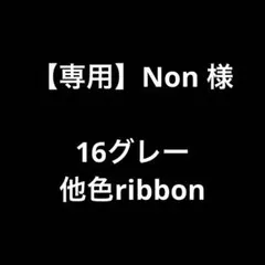 【専用】Non 様