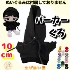 黒 パーカー 10cm ぬい服 ぬい活 韓国 推し活 海外 すのチル 無属性