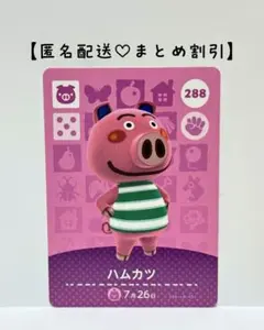まとめ割あり あつ森 amiiboカード 288 ハムカツ