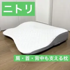 ニトリ 肩・首・背中も支える枕(P2208)のサムネイル