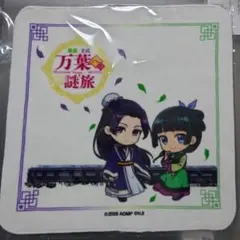 薬屋のひとりごと 近鉄限定 ミニタオル