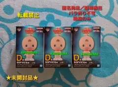 一番くじ　キン肉マン　D賞　SOFVICちゅ　3個セット