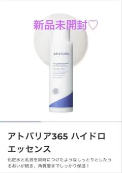 アトバリア365 ハイドロエッセンス化粧水200ml 新品未開封