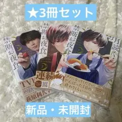 月読くんの禁断お夜食 漫画 3巻セット