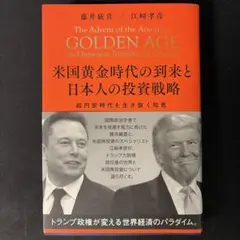 GOLDEN AGE 米国黄金時代の到来と 日本人の投資戦略 - メルカリ