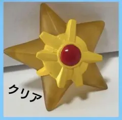 ポケモン ポケモンキッズ ヒトデマン スターミー クリア 2体セット 指人形 スターミー ヒトデマン 進化セット ポケモンキッズ ポケットモンスター