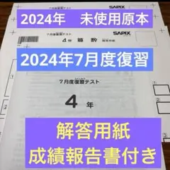 サピックス 未使用原本！4年2025年7月度復習テスト 成績報告書解答用紙