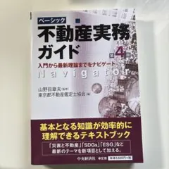 ベーシック不動産実務ガイド 第4版のサムネイル