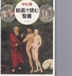 絵画で読む聖書 中丸明 新潮文庫