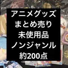 2026年最新】アニメグッズ大量まとめ売りの人気アイテム - メルカリ