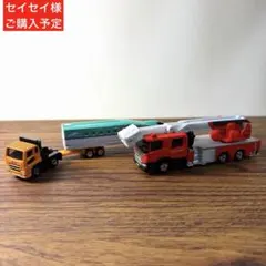 ロングトミカ2台のサムネイル