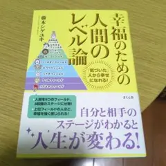幸福のための人間のレベル論 「気づいた」人から幸せになれる!