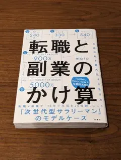 転職と副業のかけ算 生涯年収を最大化する生き方