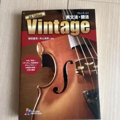《未使用》Vintage 英文法・語法 4th Edition