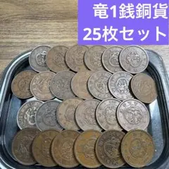 ②竜1銭銅貨 25枚まとめセット【古銭雑銭】 - メルカリ