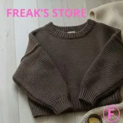 FREAK'S STORE 暖 ボリューム袖リブニット ゆるだぼ セーター
