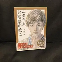 ユダヤ人大富豪の教え 幸せな金持ちになる17の秘訣