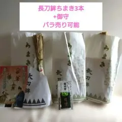 祇園祭 長刀鉾 ちまき（厄除け粽） 3本セット 齋竹守・パンフレット付 祇園祭 長刀鉾 ちまき（厄除け粽） 3本セット 齋竹守・パンフレット付