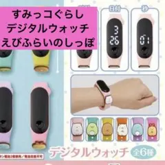 すみっコぐらし　デジタルウォッチ　えびふらいのしっぽ