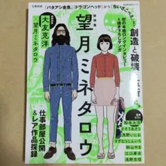河出書房新社 文藝別冊 望月ミネタロウ