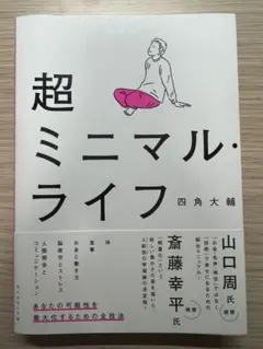 超ミニマル・ライフ