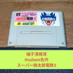 歳末感謝価格925 SFC ハドソン名作スーパー桃太郎電鉄3