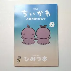 映画ちいかわ 人魚の島のひみつ 入場者特典 第5弾 ひみつ本
