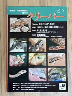 クリーパー No.58 2011年