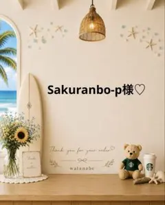 ♡ Sakuranbo-p様♡
