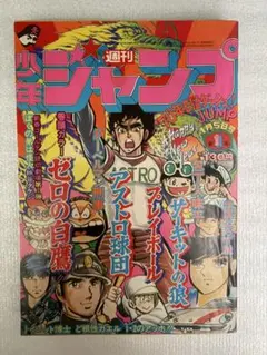 昭和レトロ 週刊少年ジャンプ 昭和51年1月5日号