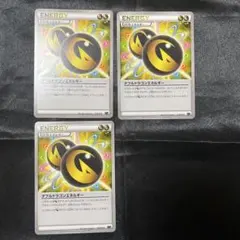 ダブルドラゴンエネルギー 3枚セット　ポケモンカード